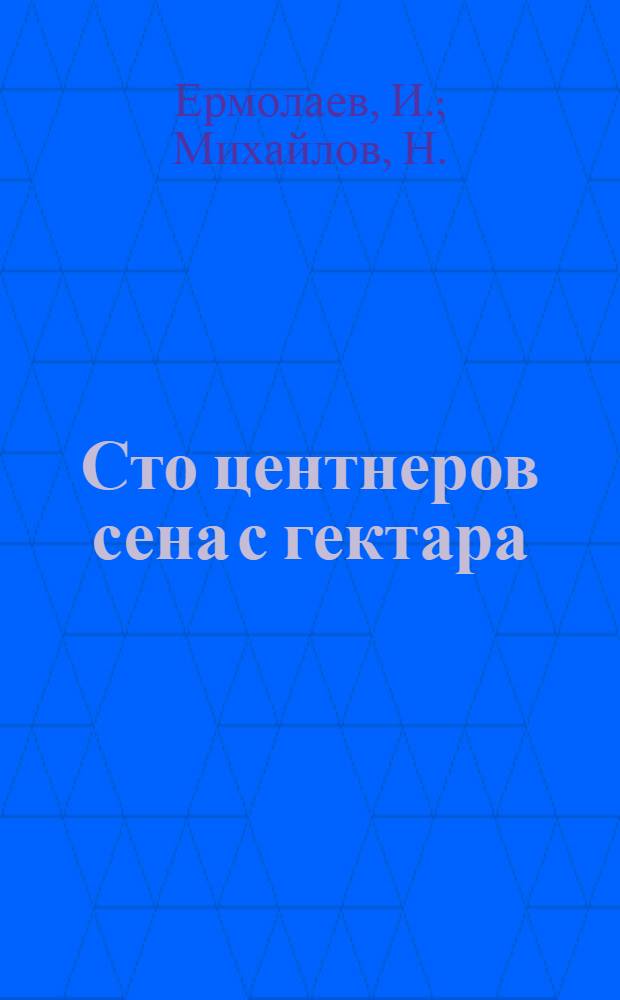 Сто центнеров сена с гектара : Опыт колхоза им. Молотова