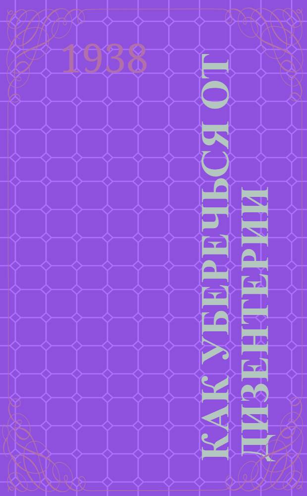 Как уберечься от дизентерии : Памятка