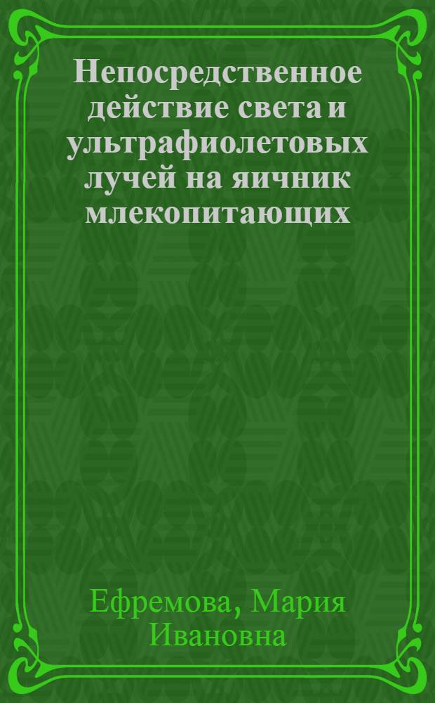 Непосредственное действие света и ультрафиолетовых лучей на яичник млекопитающих : Тезисы к диссертации на соискание ученой степени кандидата биол. наук