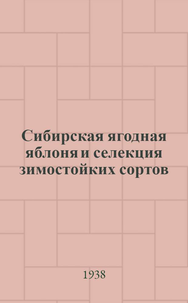 Сибирская ягодная яблоня и селекция зимостойких сортов