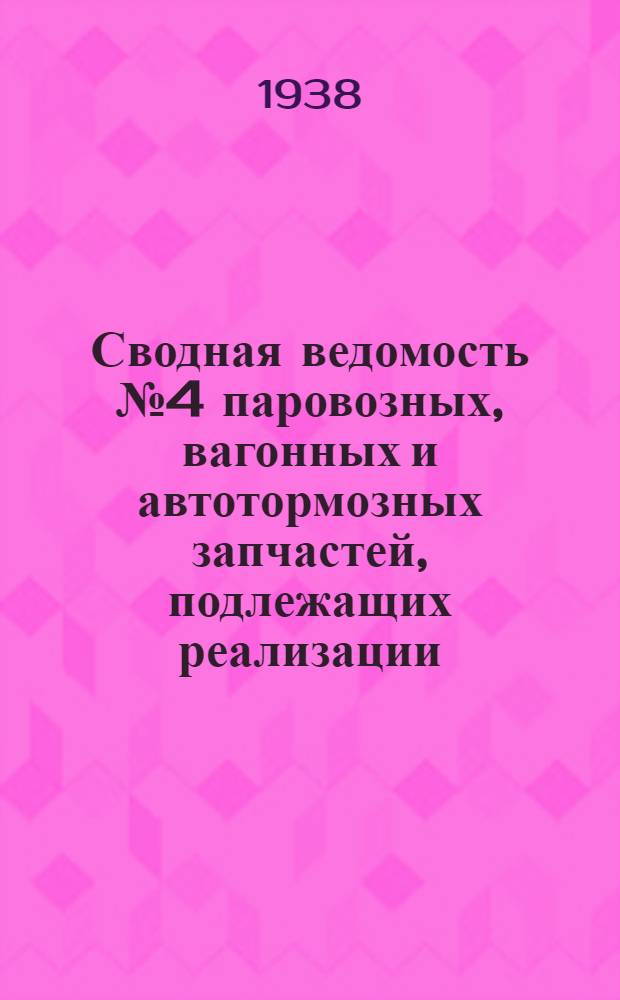 Сводная ведомость № 4 паровозных, вагонных и автотормозных запчастей, подлежащих реализации