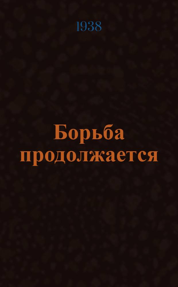 Борьба продолжается : Пьеса в 5 д. 9 карт