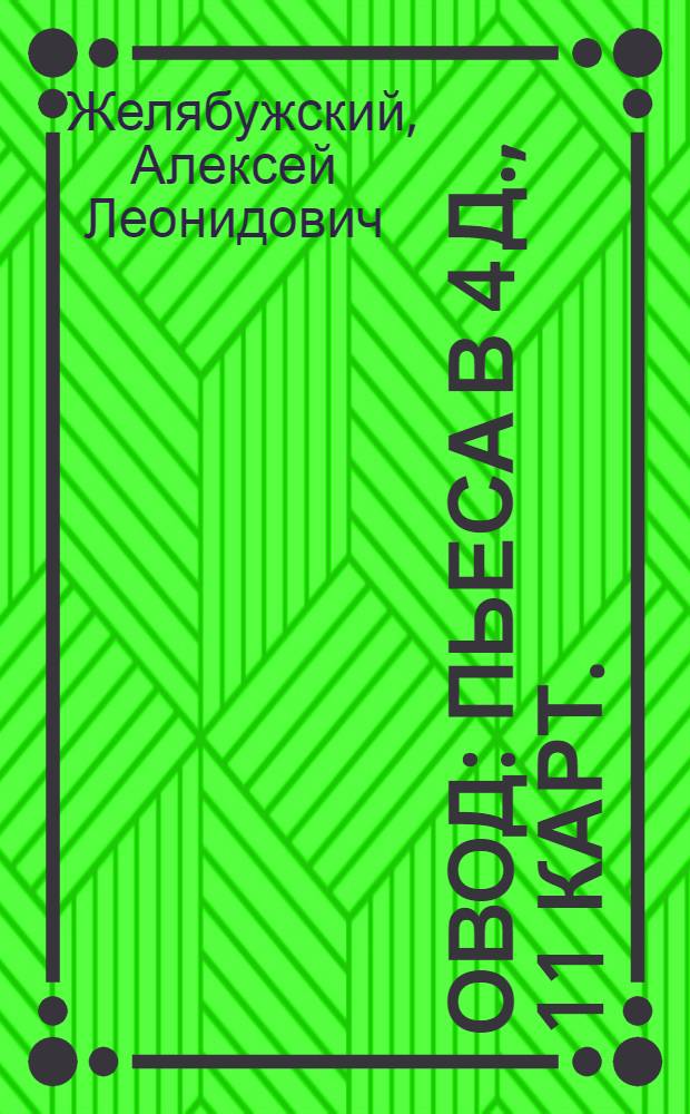 Овод : Пьеса в 4 д., 11 карт. : По роману Е. Войнич