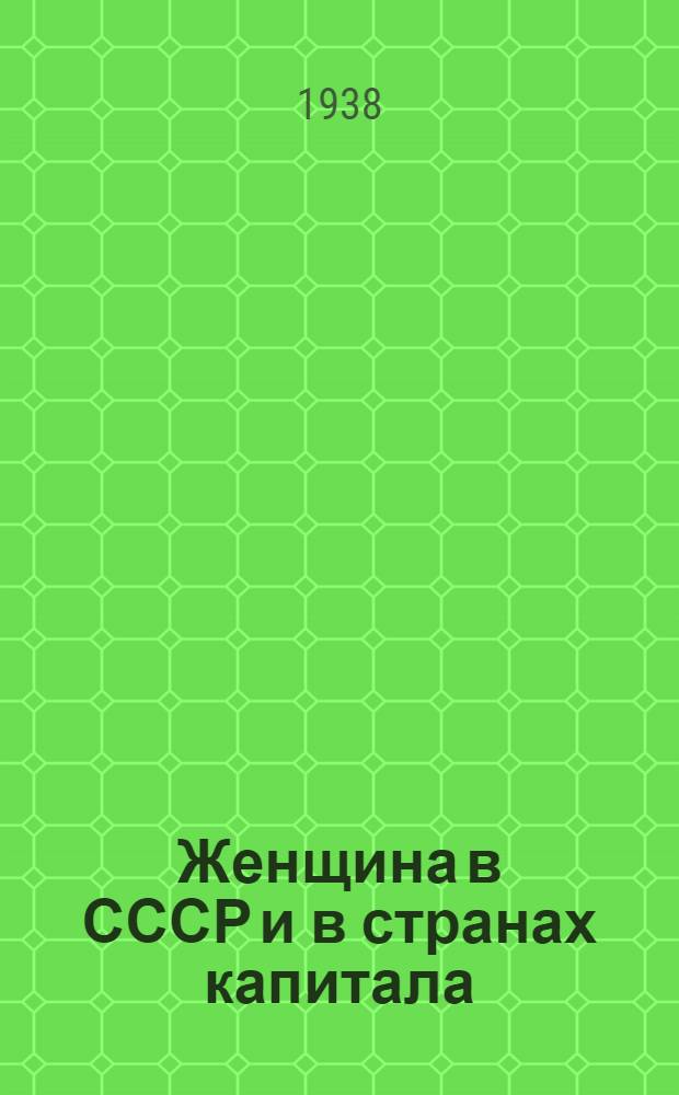 Женщина в СССР и в странах капитала : Указатель лит-ры