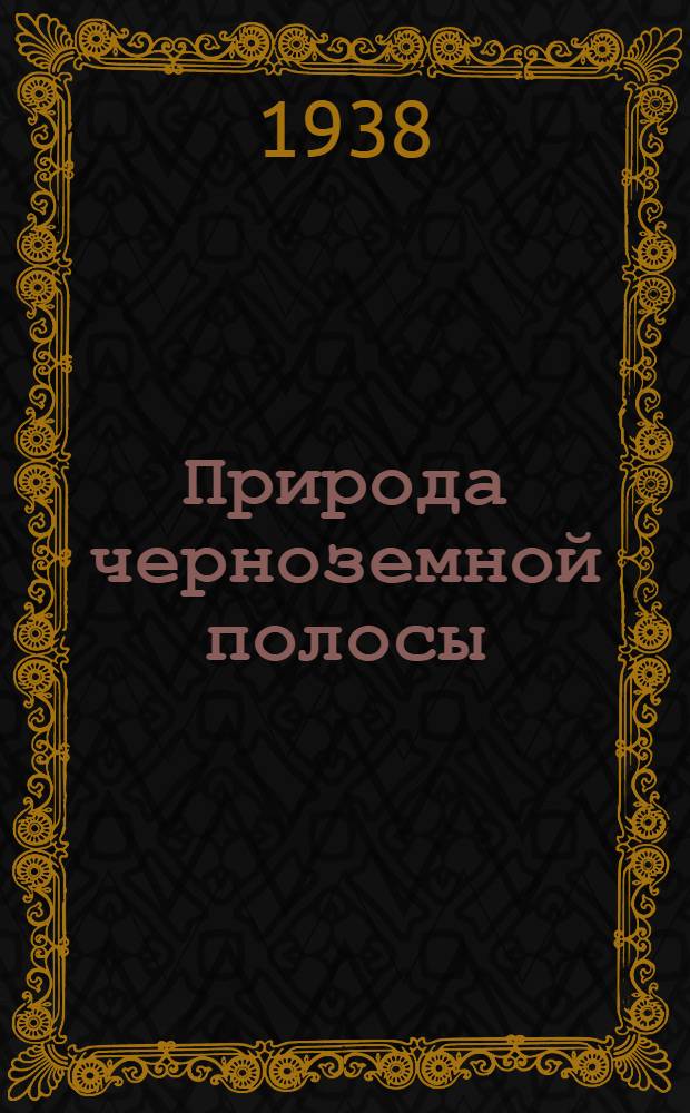Природа черноземной полосы : Очерки