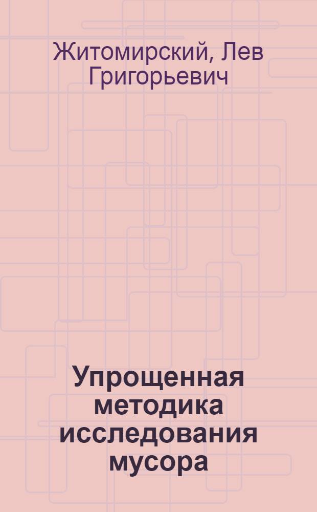 Упрощенная методика исследования мусора