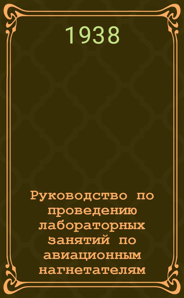 Руководство по проведению лабораторных занятий по авиационным нагнетателям