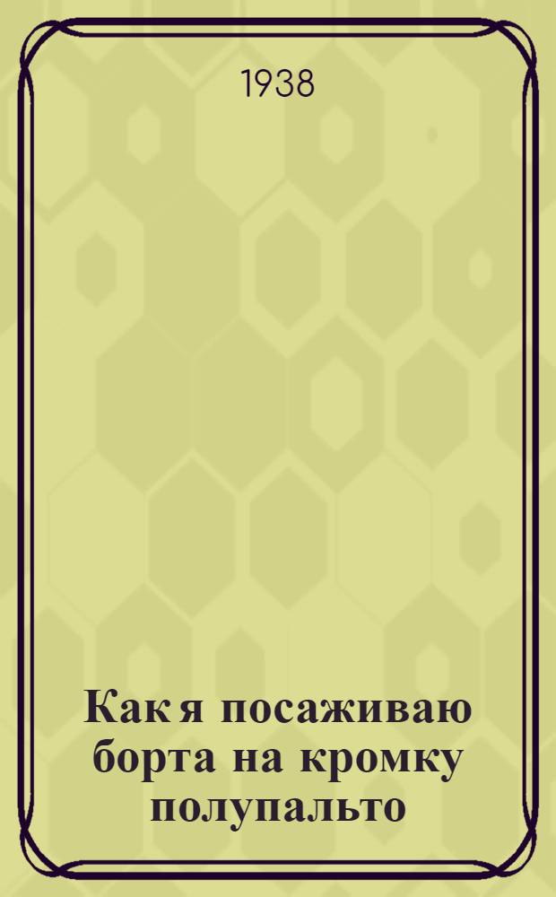 Как я посаживаю борта на кромку полупальто