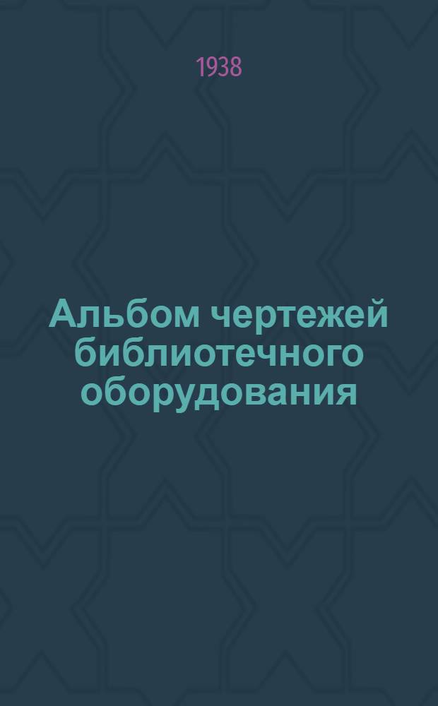 Альбом чертежей библиотечного оборудования
