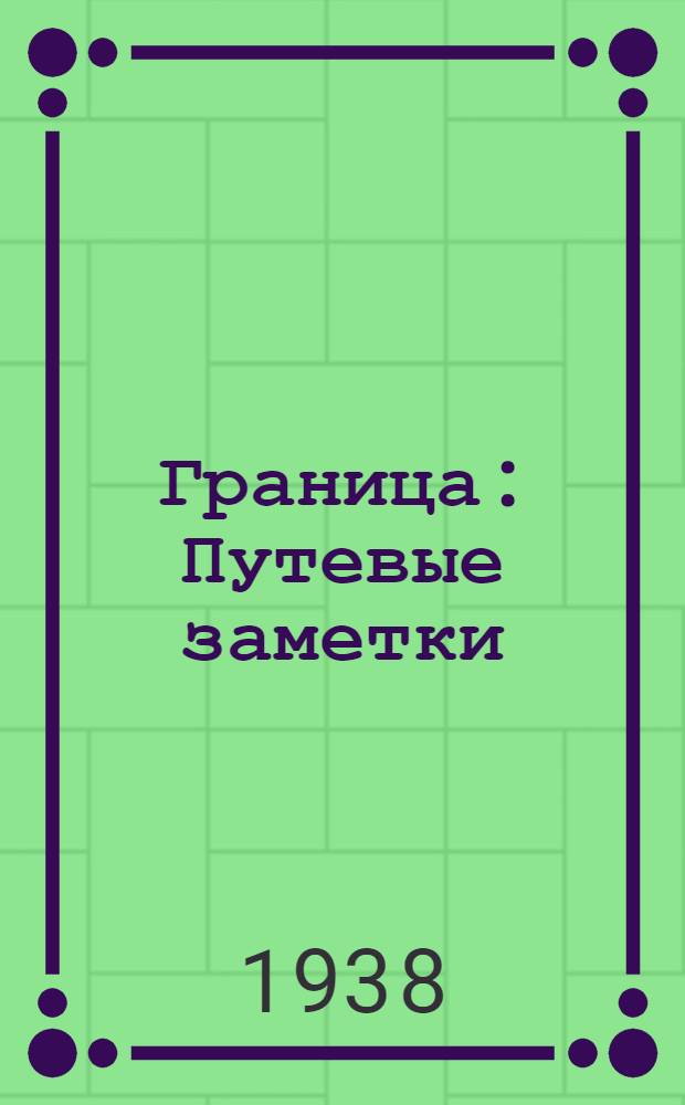 Граница : Путевые заметки