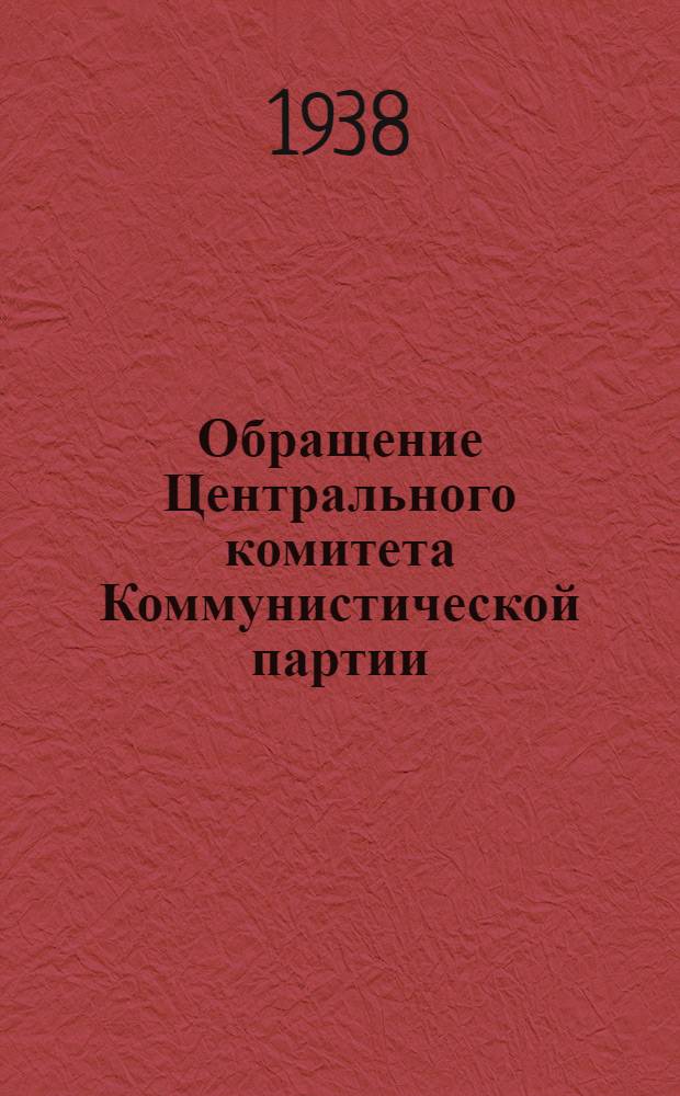 Обращение Центрального комитета Коммунистической партии (большевиков) Украины : Ко всем избирателям-рабочим, работницам, крестьянам и крестьянкам, к бойцам, командирам, политработникам частей Красной Армии и Военного Флота, к советской интеллигенции : О выборах в Верховный Совет УССР