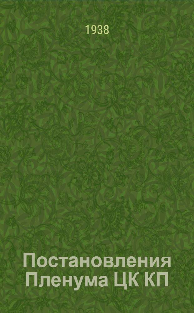 Постановления Пленума ЦК КП(б)У. 13-14 сентября 1938 г.