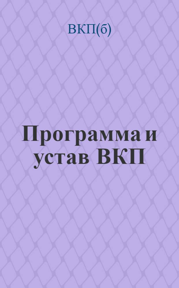 Программа и устав ВКП(б)