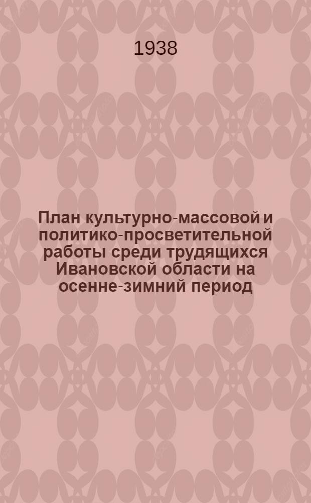 План культурно-массовой и политико-просветительной работы среди трудящихся Ивановской области на осенне-зимний период