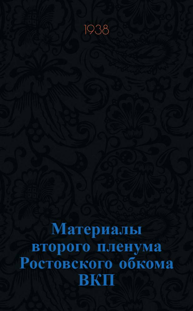 Материалы второго пленума Ростовского обкома ВКП(б). 27-30 сентябрь 1938 г.
