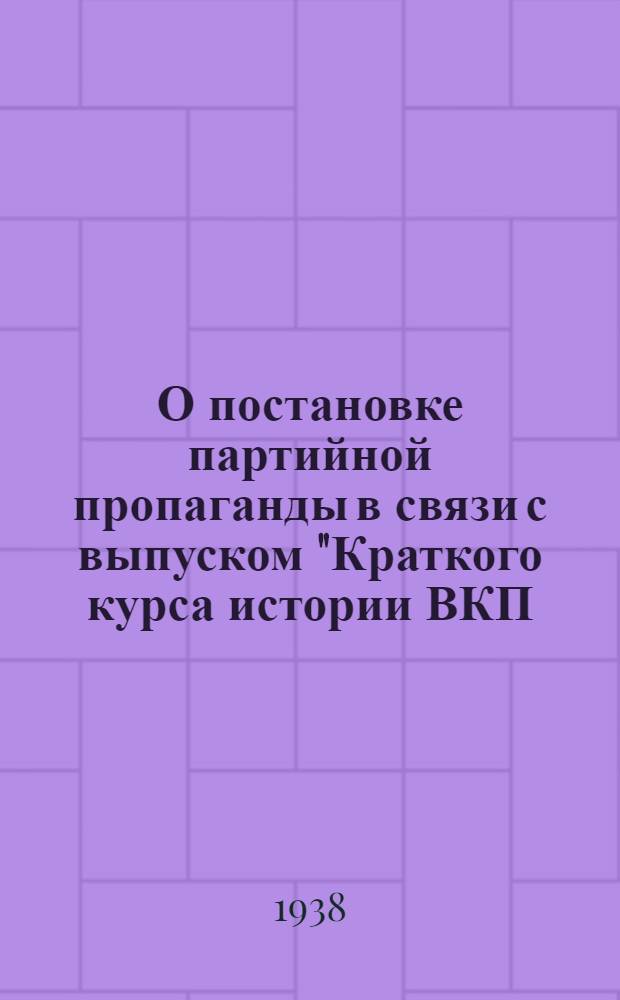 О постановке партийной пропаганды в связи с выпуском "Краткого курса истории ВКП(б)" : Постановление ЦК ВКП(б)