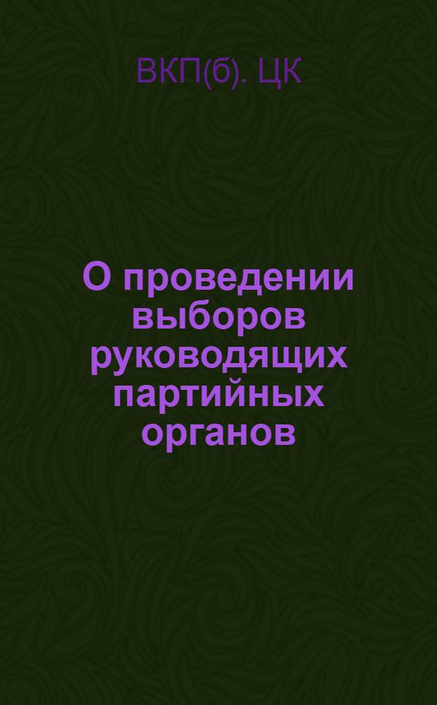 О проведении выборов руководящих партийных органов : Постановление Центр. ком-та ВКП(б), статьи из газ. "Правда" и "Известия"