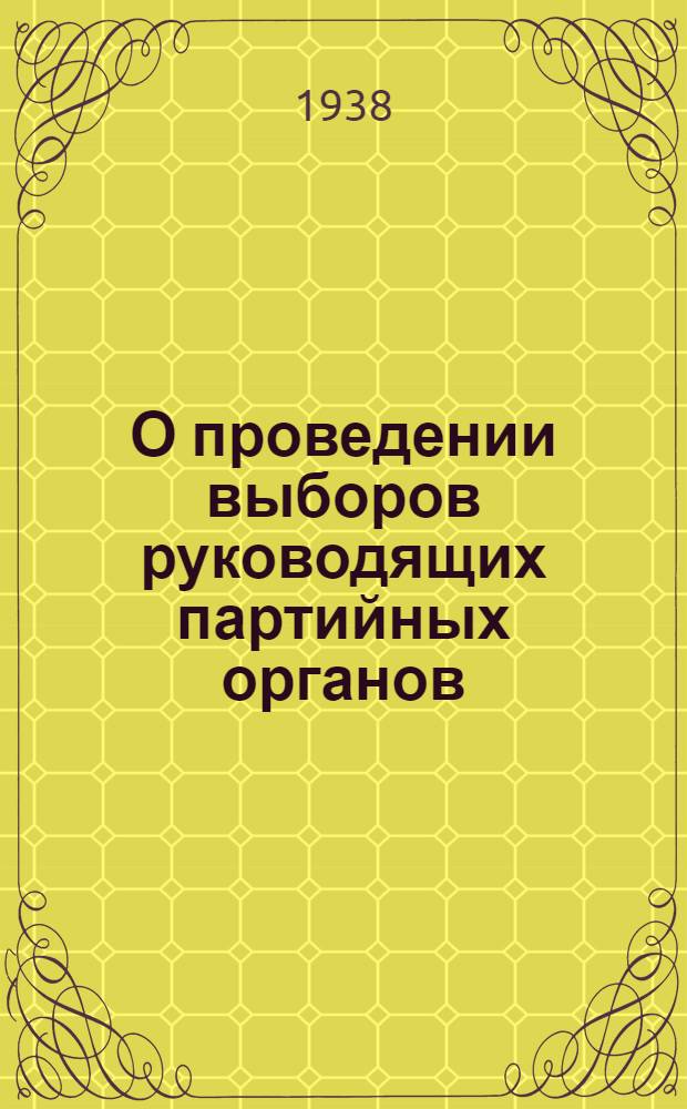 О проведении выборов руководящих партийных органов