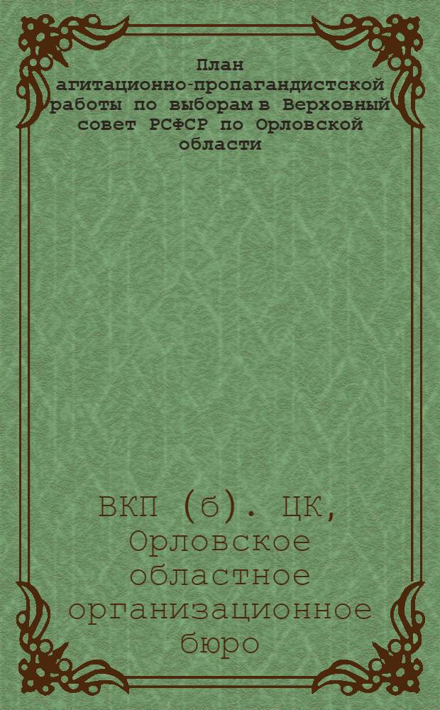 План агитационно-пропагандистской работы по выборам в Верховный совет РСФСР по Орловской области