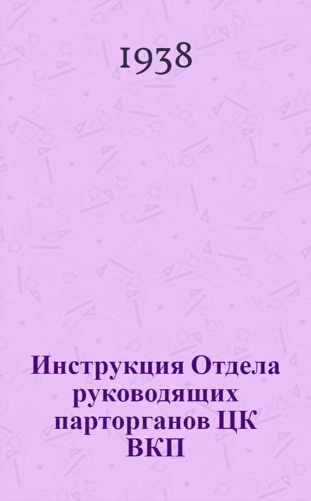 Инструкция Отдела руководящих парторганов ЦК ВКП(б) к заполнению партдокументов нового образца
