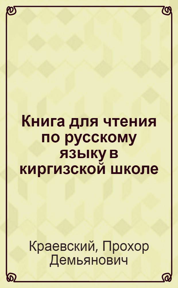 Книга для чтения по русскому языку в киргизской школе : V класс