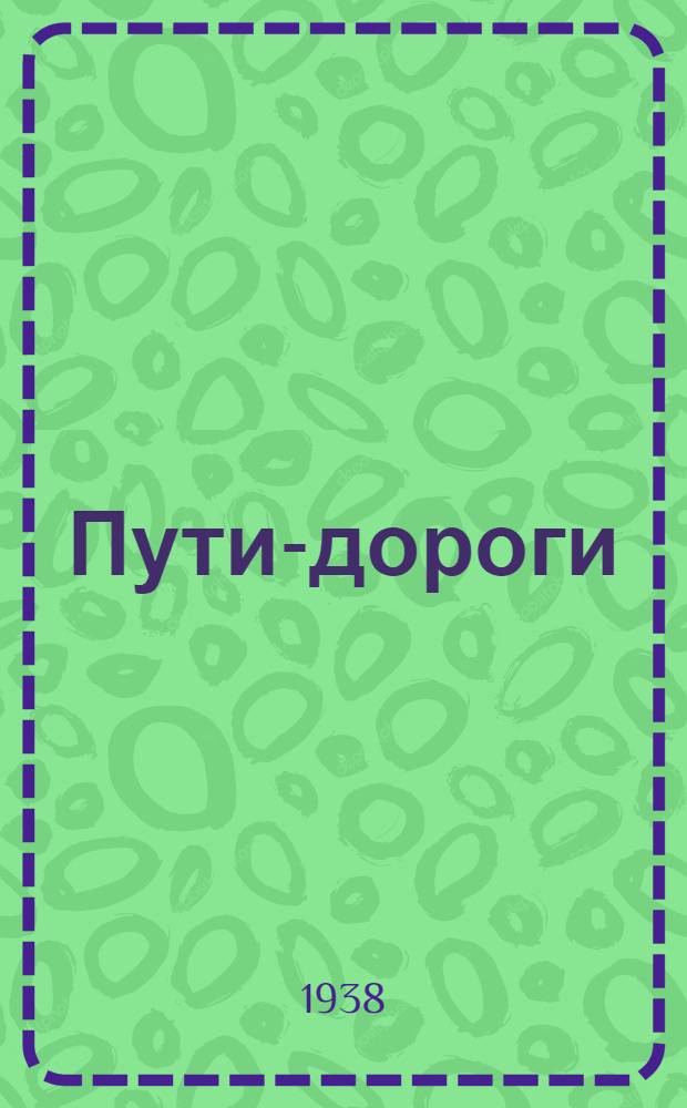 Пути-дороги : Повесть
