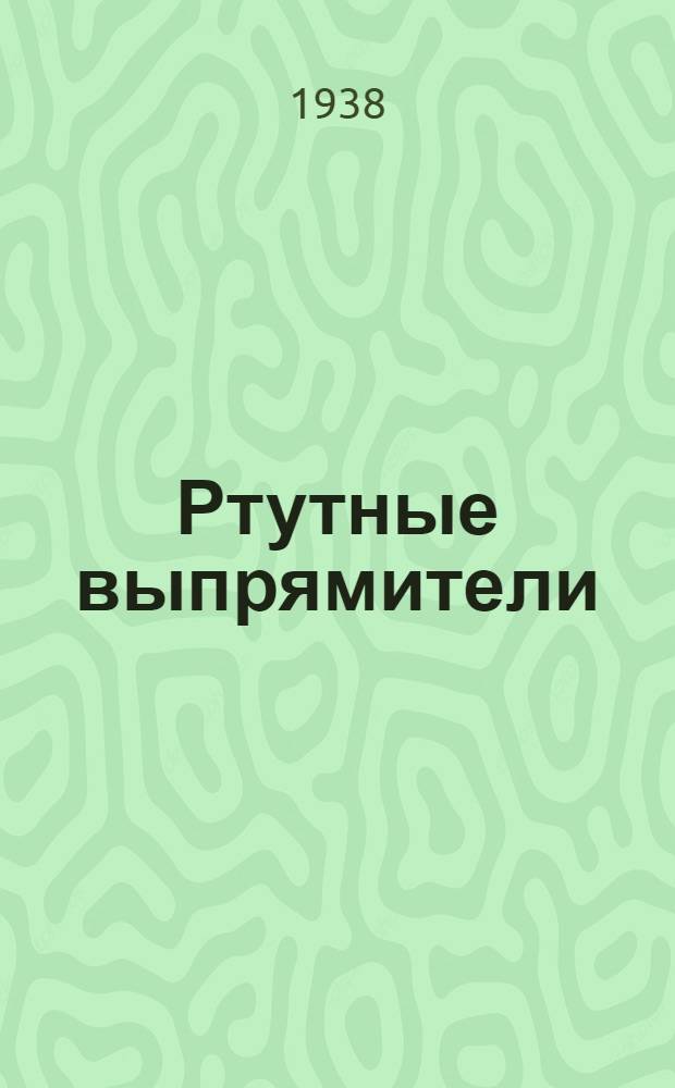 Ртутные выпрямители : Тезисы доклада инж. Крапивина В. З-д "Электросила" им. Кирова