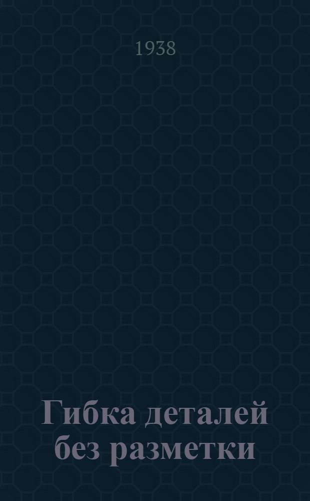 Гибка деталей без разметки