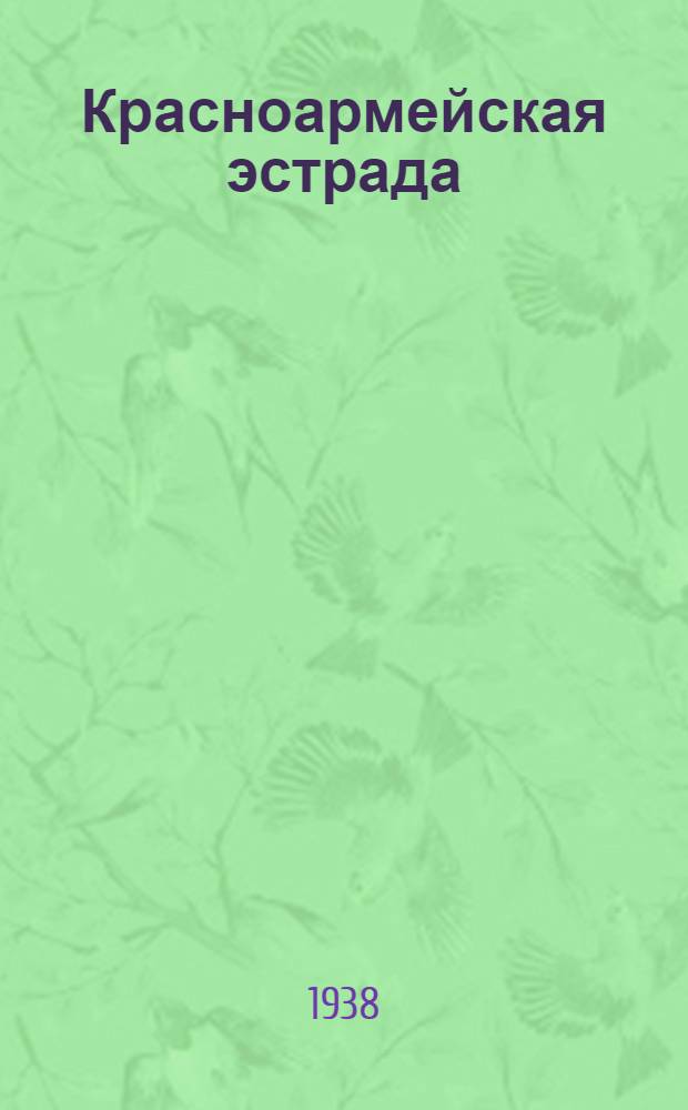 Красноармейская эстрада : (Сборник)