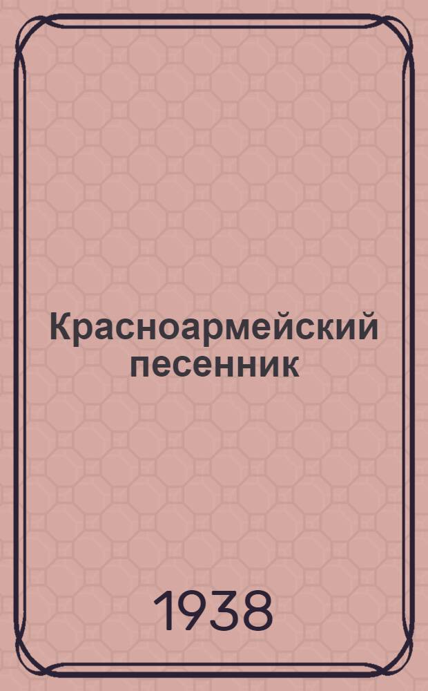 Красноармейский песенник