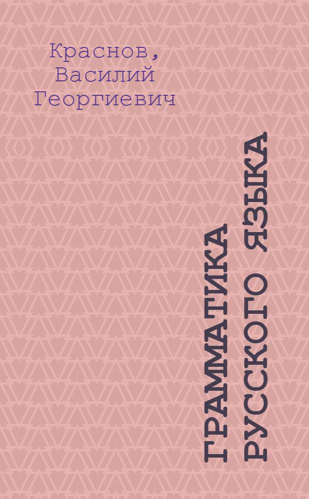 Грамматика русского языка : Синтаксис : Учебник для 7 класса неполной средней и средней башк. школы : Утв. НКП РСФСР