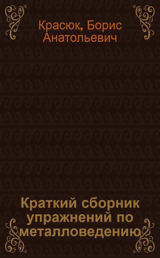 Краткий сборник упражнений по металловедению