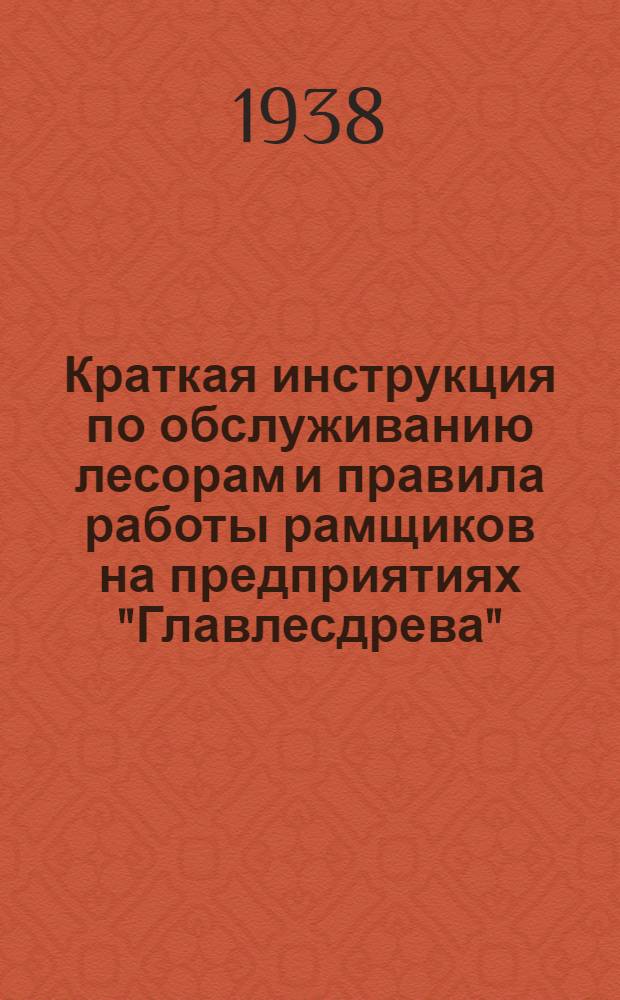 Краткая инструкция по обслуживанию лесорам и правила работы рамщиков на предприятиях "Главлесдрева"