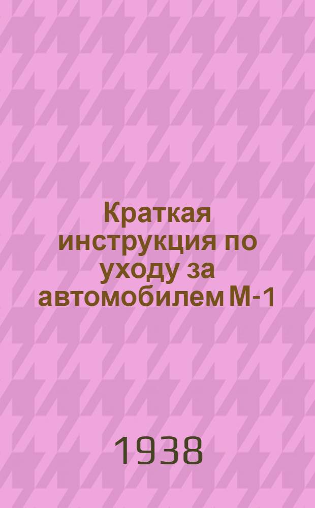 Краткая инструкция по уходу за автомобилем М-1