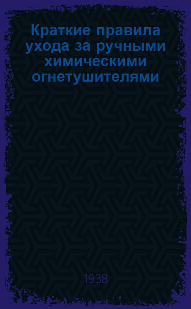 Краткие правила ухода за ручными химическими огнетушителями