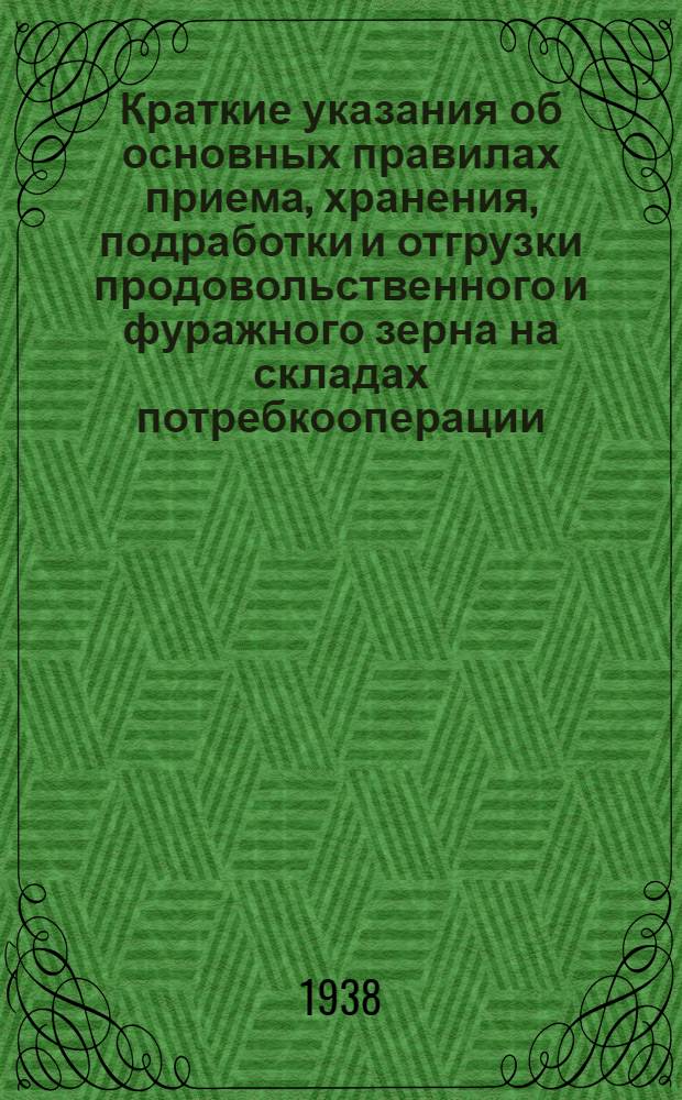 Краткие указания об основных правилах приема, хранения, подработки и отгрузки продовольственного и фуражного зерна на складах потребкооперации