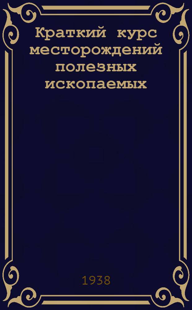 Краткий курс месторождений полезных ископаемых