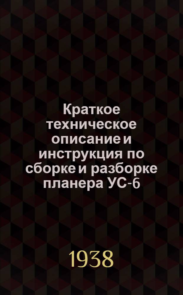 Краткое техническое описание и инструкция по сборке и разборке планера УС-6