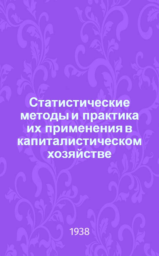 Статистические методы и практика их применения в капиталистическом хозяйстве