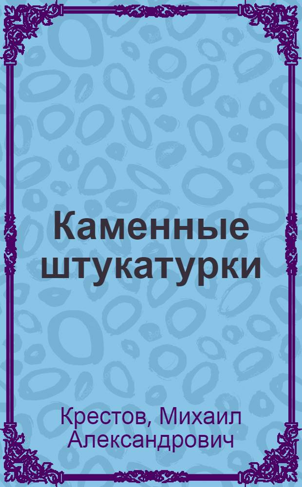 Каменные штукатурки