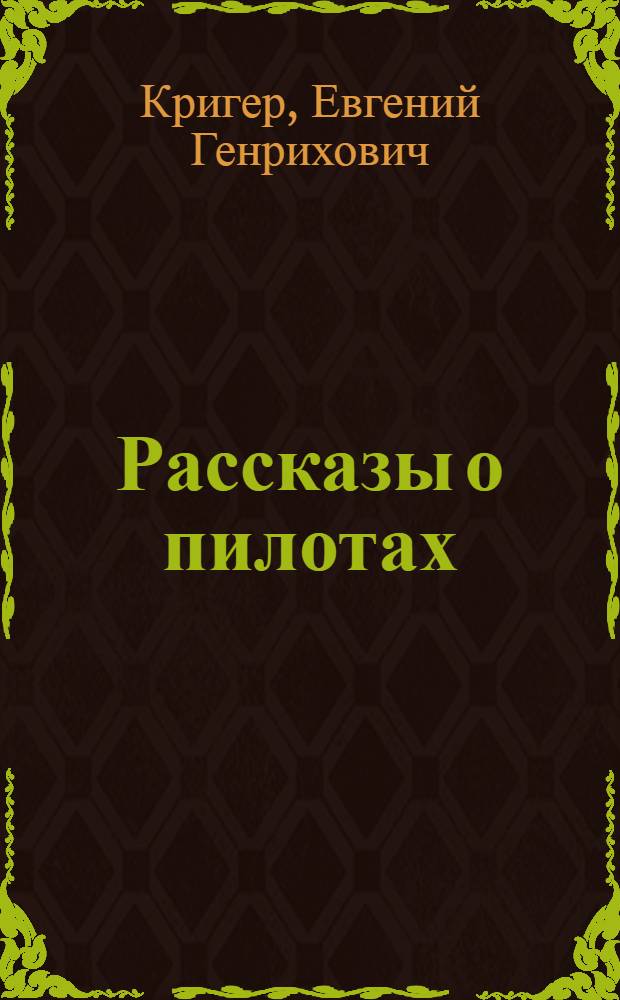 Рассказы о пилотах