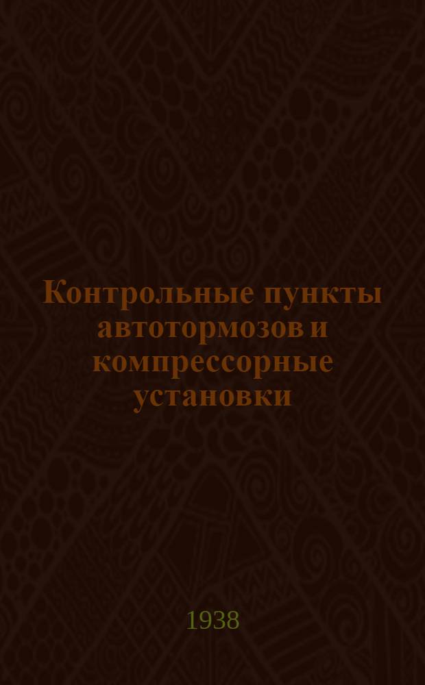 Контрольные пункты автотормозов и компрессорные установки