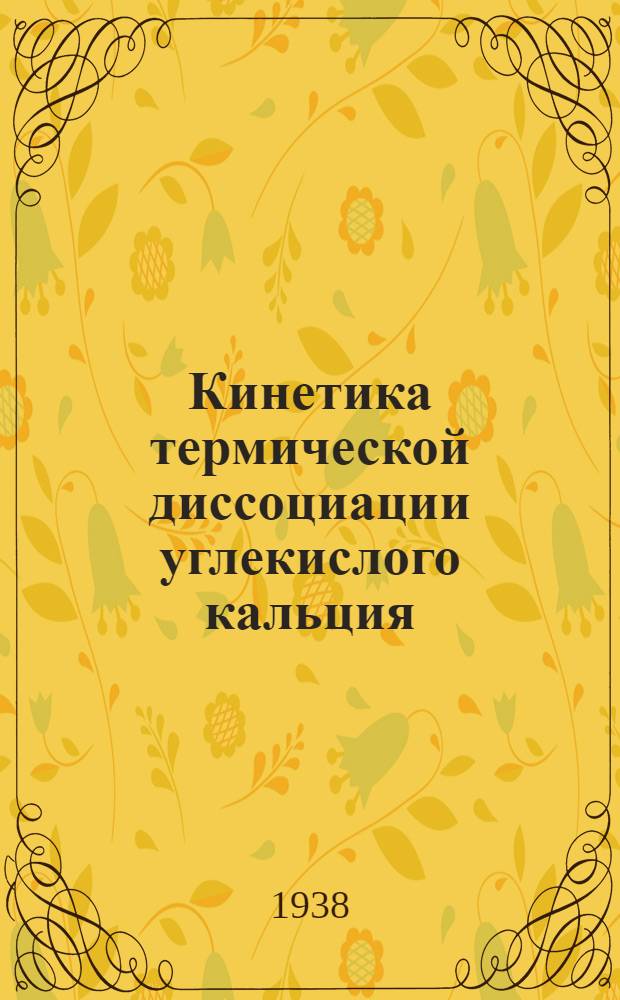 Кинетика термической диссоциации углекислого кальция