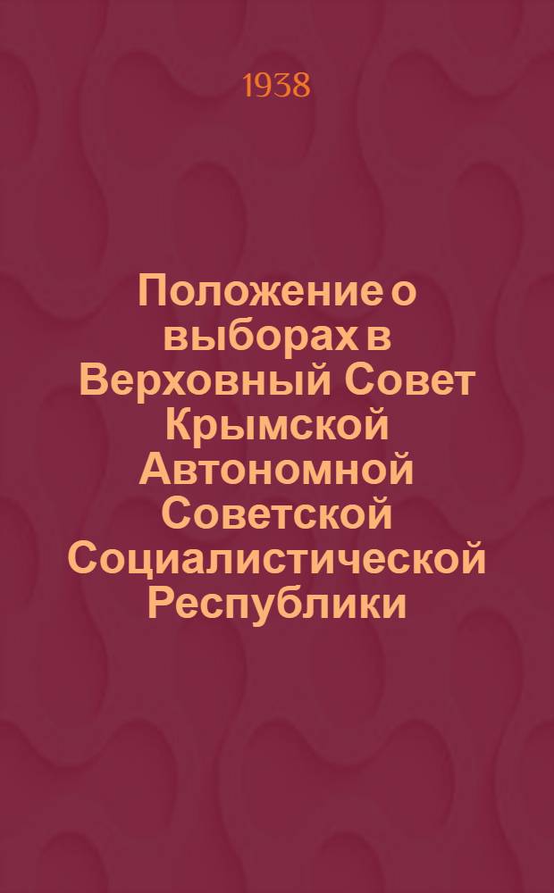 Положение о выборах в Верховный Совет Крымской Автономной Советской Социалистической Республики