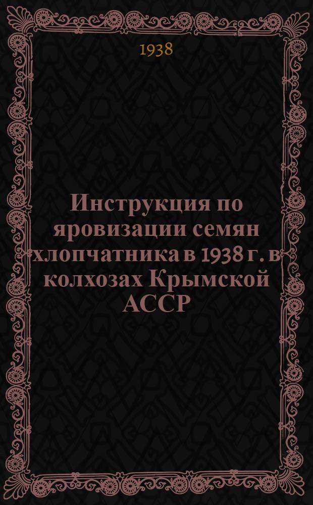 Инструкция по яровизации семян хлопчатника в 1938 г. в колхозах Крымской АССР