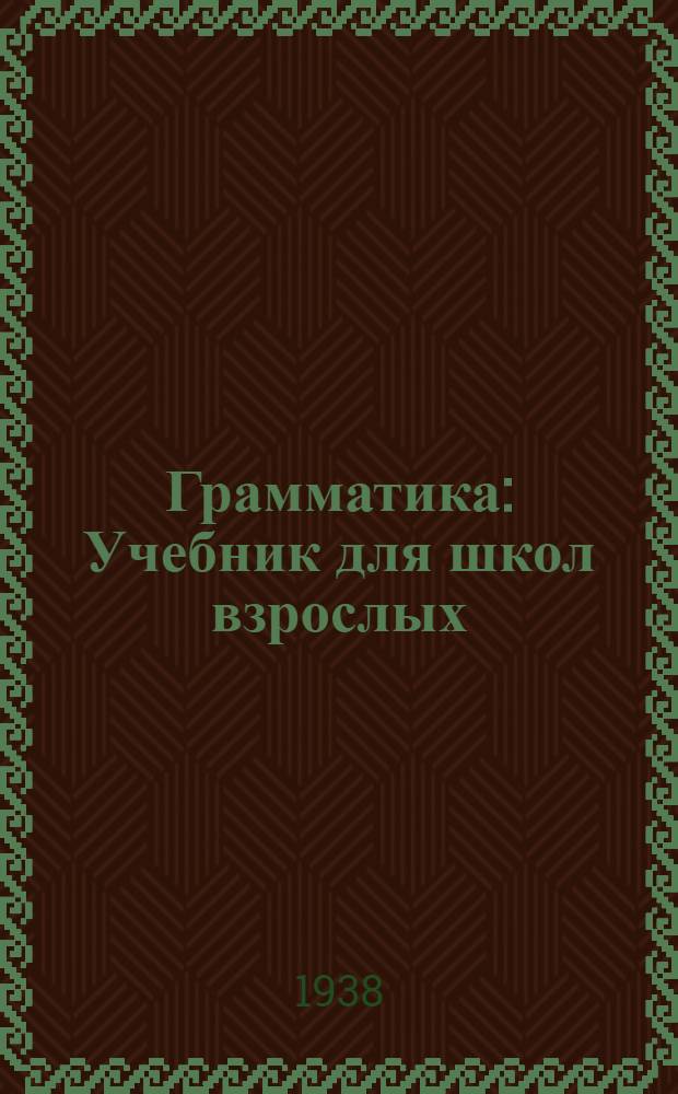 Грамматика : Учебник для школ взрослых : Утв. Наркомпросом РСФСР