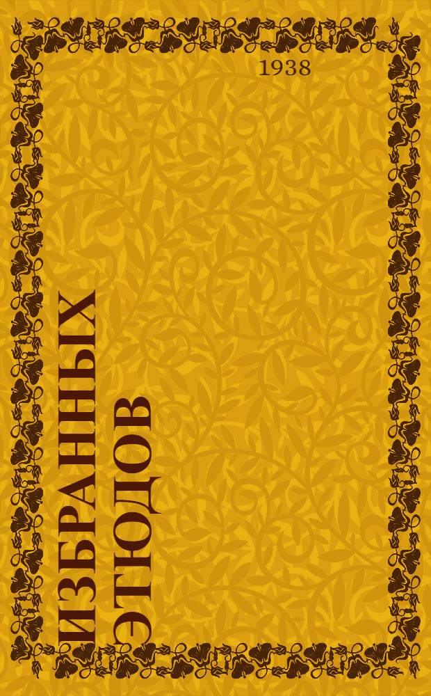 250 избранных этюдов : Шахматы