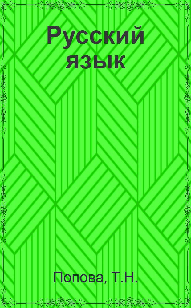 Русский язык : Учебник для 3 класса начальной бурят. школы : Утв. Наркомпросом БМАССР