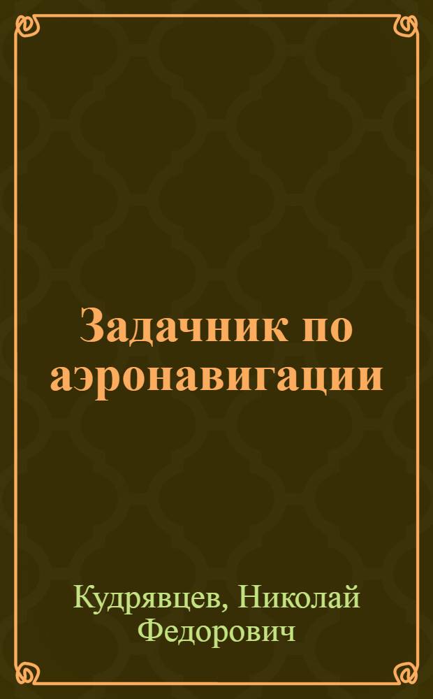 Задачник по аэронавигации
