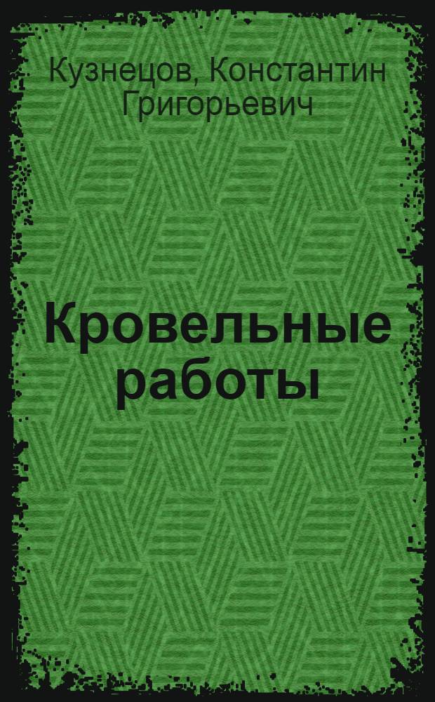 Кровельные работы : Практич. указания по производству работ